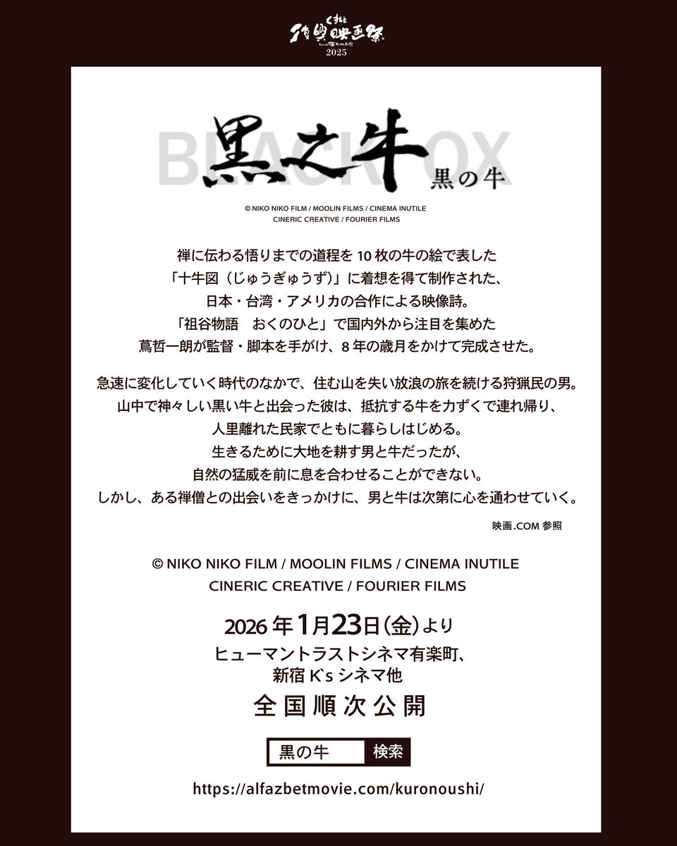 #くまもと復興映画祭2025 
明日の上映作品は…
「黒の牛」
当日券も販売します！