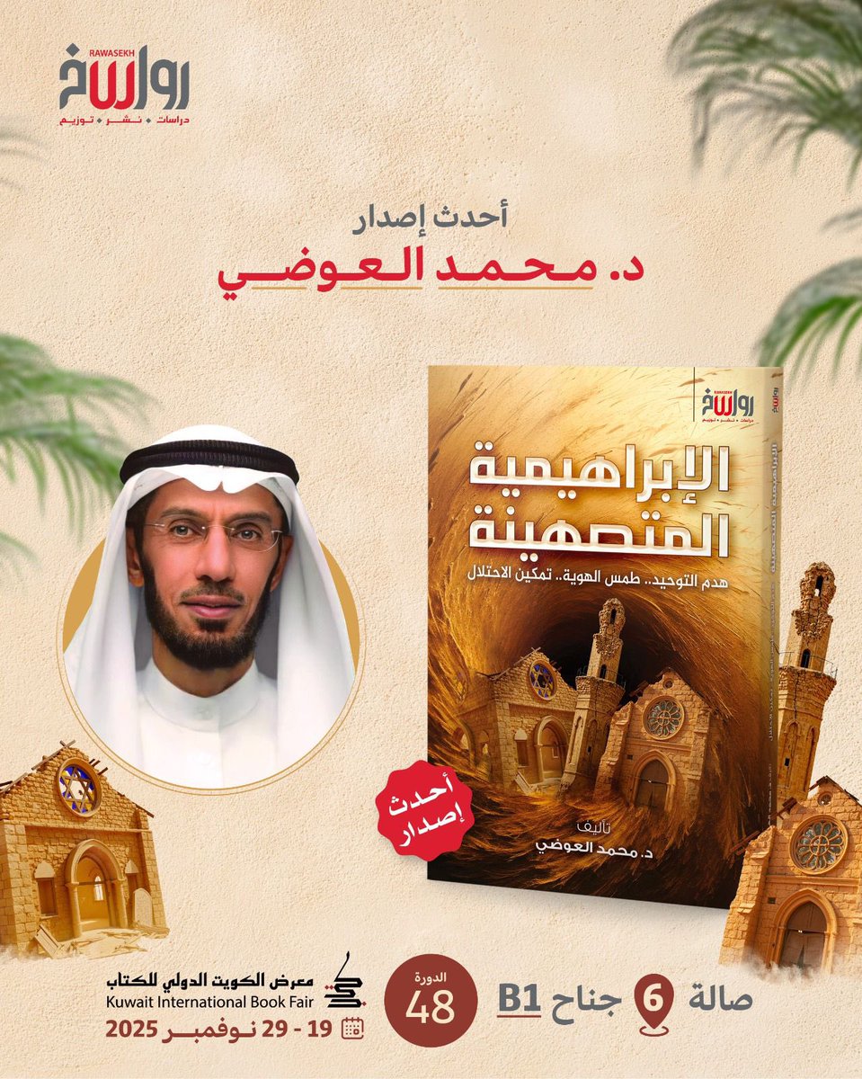 احدث اصدار 
 كتاب #الإبراهيمية_المتصهينة
الدكتور محمد العوضي 
 <a href="/mh_awadi/">محمد العوضي</a> 
<a href="/rawasekh/">رواسخ</a> 
#معرض_الكويت_الدولي_للكتاب_2025
#معرض_الكتاب 
#الكويت