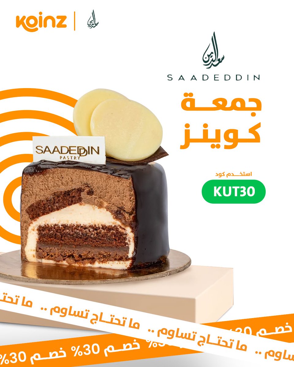 koinz_app's tweet image. ما تحتاج تساوم على حلاك المفضل… 
دلّع نفسك بكود KUT30 😉🍰

اطلب الحين حلويات سعدالدين على كوينز! 
#جمعة_كوينز 
#ما_تحتاج_تساوم