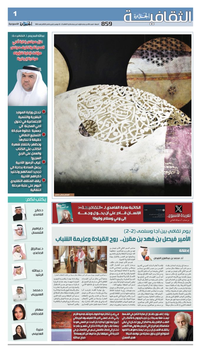 تصافحكم #الجزيرة_الثقافية في هذا العدد بباقة أدبية ونقدية من المواد الصحفية، والأجناس الأدبية، إلى جانب الأدب العالمي من (غاستون باشلار) إلى (تيري إيغلتون).. وقد ضم هذا العدد حوارين الأول مع الناشر والمثقف <a href="/Alsuhaymi37/">عبدالله السحيمي</a> الذي تحدث عن عدد من المحاور الثقافية والفكرية من أبرزها مسألة