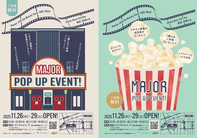 ✨🍿メイジャーよりお知らせ🍿✨

🎟️MAJOR POP UP EVENT🎟️

■期間：2025年11月26日(水)～11月29日(土)
■時間：13:30～19:30(水～金)/11:00～18:00(土)
■場所：銀座メディカルビル1階
(住所：東京都中央区銀座7丁目4-12)

🎬映画前売券のことならメイジャー出張販売
🎁来場者プレゼントあり
