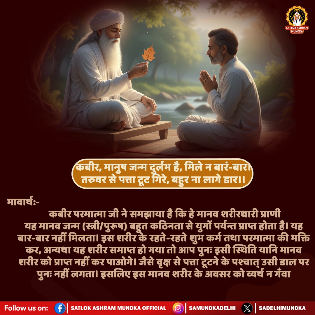 sadelhimundka's tweet image. कबीर, मानुष जन्म दुर्लभ है, मिले न बारं-बार ।
तरुवर से पत्ता टूट गिरे, बहुर ना लागे डार।।
#SantRampalJiQuotes
#SatlokAshramMundka 
#spirituality 
#KabirisGod