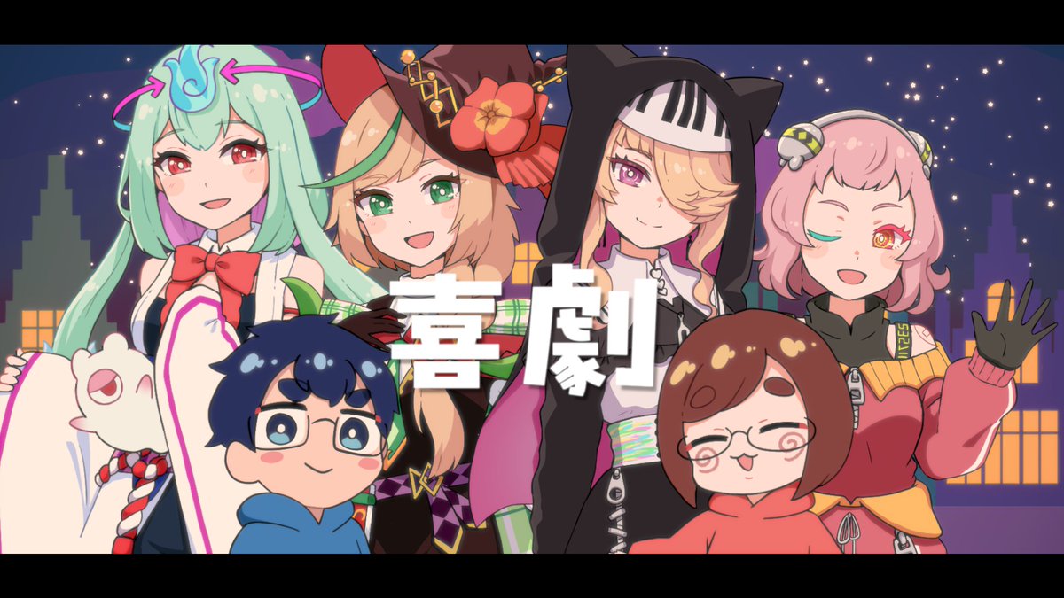 本日この後18時からてらめたる学園公式チャンネルで、プレミア公開！！
６人での歌ってみた動画、映像含めとてもとても素敵な動画なのでぜひ聴いて&amp;見てください！！🐈‍⬛👻🌷🤖

【歌ってみた】喜劇 / 星野源【なつめさんち / 音子・エネルジコ / 幽ヶ浦もち / ノピ・テュルーペ / 数多エニ】