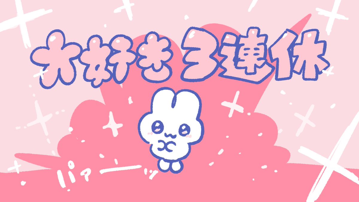 よっ！！！ 待ってました！！！