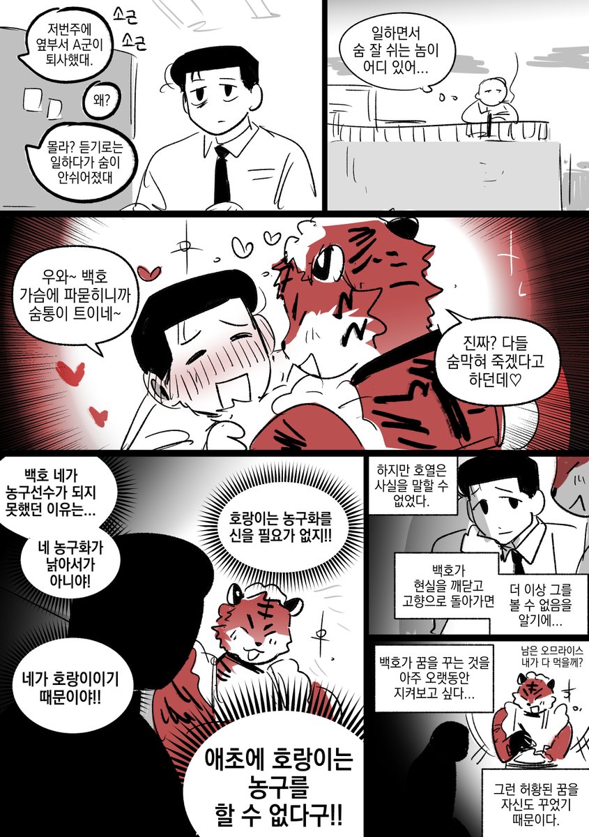 퍼리메이드호랑이 백호가 농구하는 이야기
호열백호 ※퍼리주의, 소재주의
악어님의 그림을 3차창작했습니다. 팬아트 허락해주신 악어님 감사합니다!!💕💕