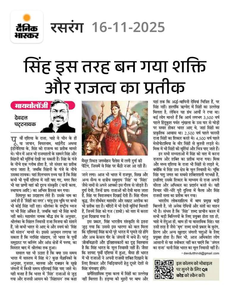 devduttmyth's tweet image. सिंह इस तरह बन गया शक्ति और राजत्व का प्रतीक dainik.bhaskar.com/Z4gYcyDOkYb