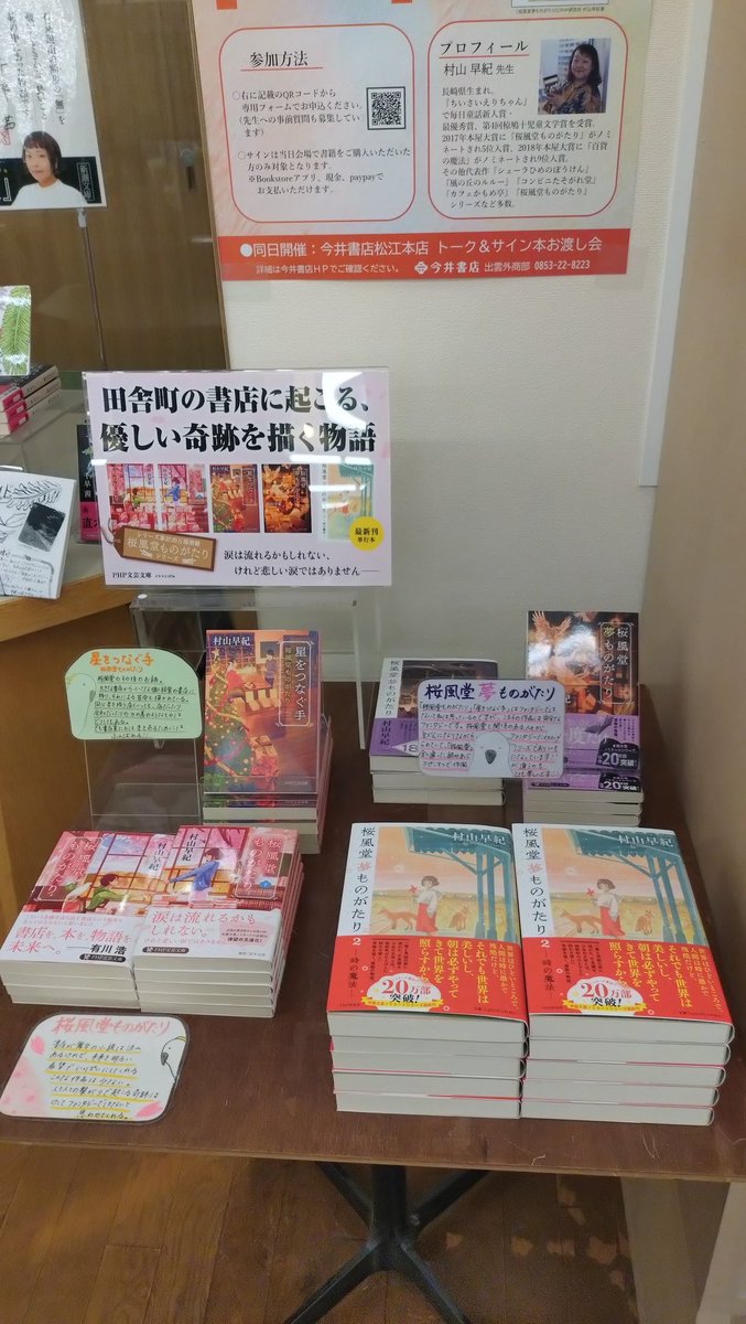 ofudomonogatari's tweet photo. 本日、村山早紀先生と、今井書店出雲店様にお伺いしました！　「桜風堂ものがたり」シリーズ、ずっと熱心に応援してくださっていて、ありがたい限りです！ https://t.co/E50IJqXD3S