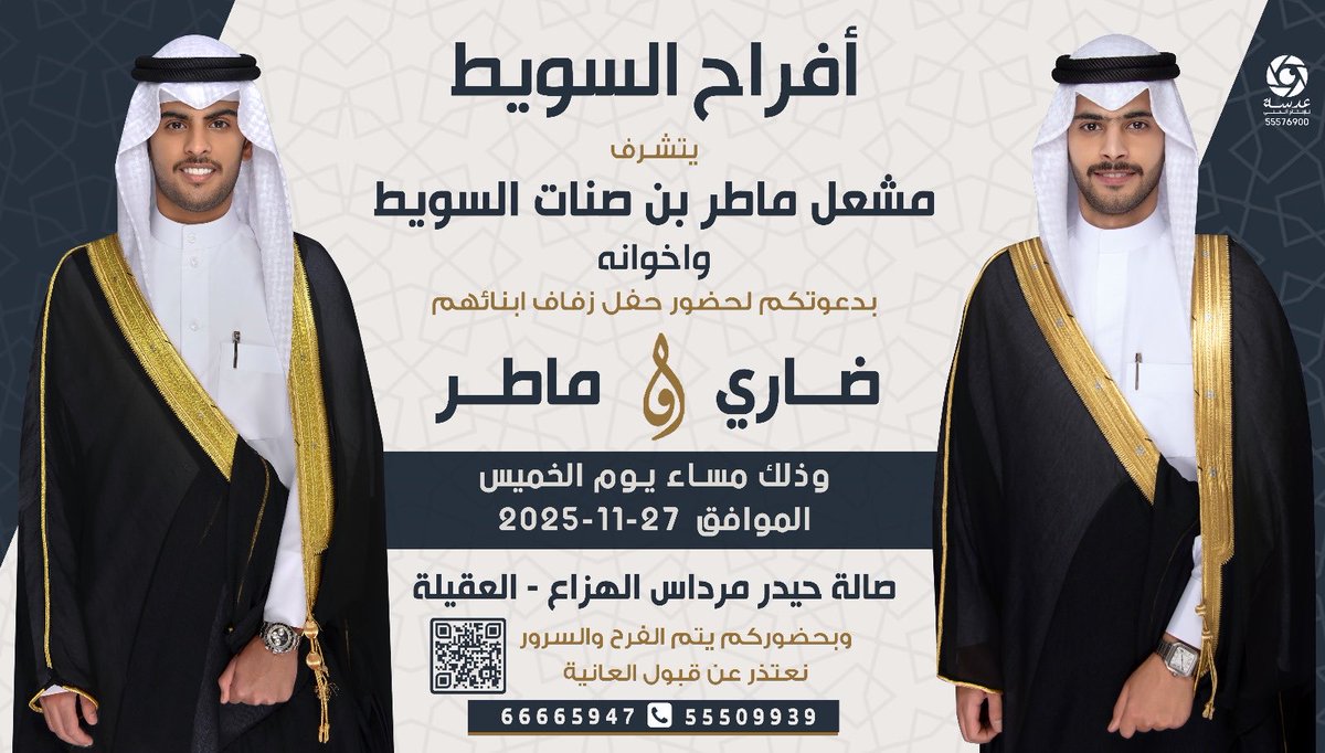 بأسم والدي و اعمامي ..أطال الله في اعمارهم 
أتشرف بدعوتكم لحضور حفل زفافنا
 ( انا و اخي )

   وذلك مساء يوم الخميس 
  الموافق : 27 / 11 / 2025

⁃ في صالة حيدر مرداس الهزاع ( العقيلة )

يشرفنا حضوركم مرحبا ومسهلا بكل طيب وغالي💐