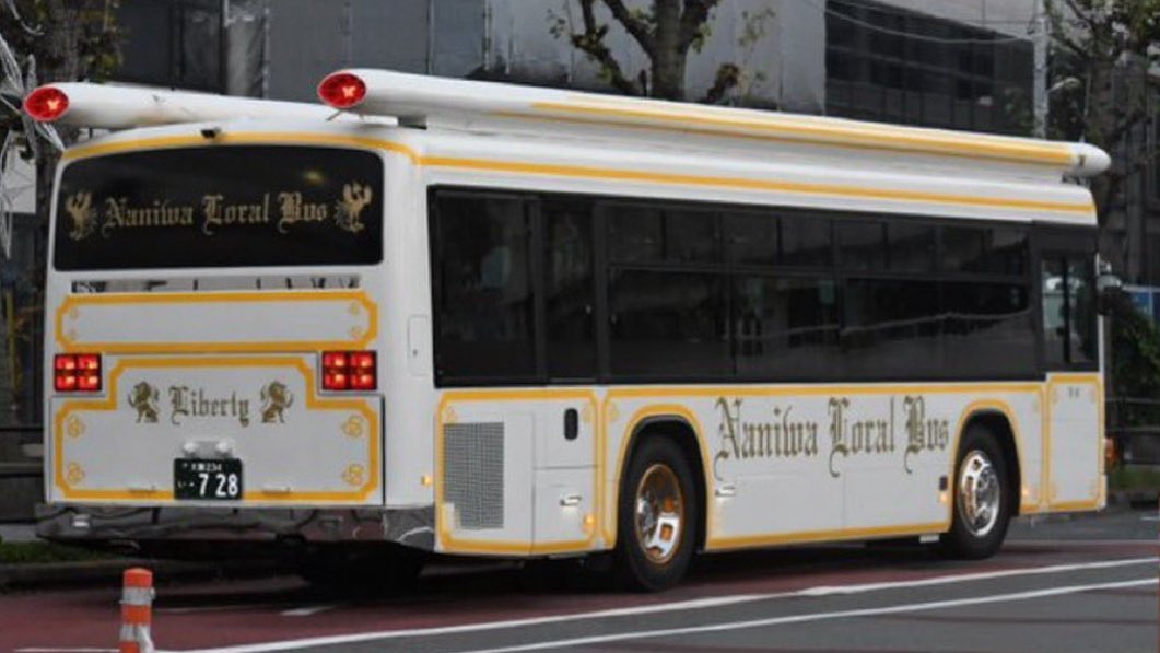 浪花サロンバス 大阪234い728 PDG-LV234L2 ※元山陽バス