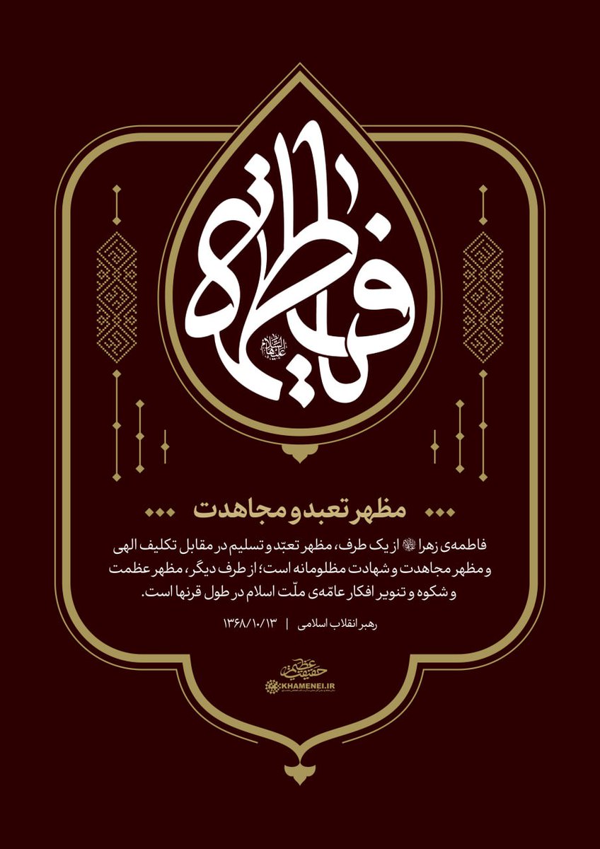 khameneinews's tweet image. فاطمه‌ی زهرا (سلام ا‌لله‌ علیها) از یک طرف، مظهر تعبّد و تسلیم در مقابل تکلیف الهى و مظهر مجاهدت و شهادت مظلومانه است؛ از طرف دیگر، مظهر عظمت و شکوه و تنویر افکار عامّه‌ی ملّت اسلام در طول قرنها است. ۱۳۶۸/۱۰/۱۳

به مناسبت ایام شهادت حضرت زهرا سلام‌الله علیها

#حقیقت_عظیم