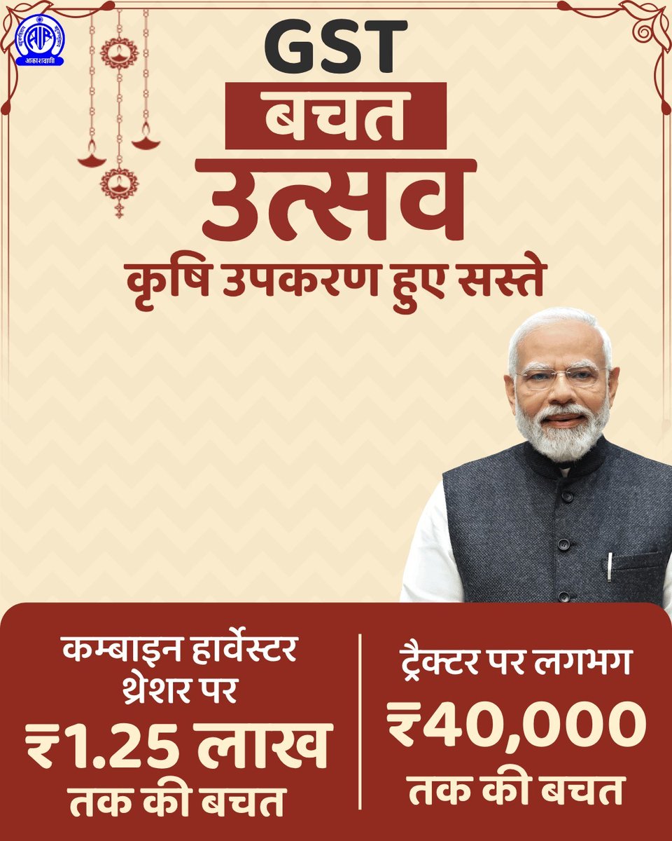 AkashvaniAIR's tweet image. #GSTBachatUtsav #NextGenGST
एक देश, एक कर।
#GSTReforms #EaseOfLiving #AatmanirbharBharat
@nsitharamanoffc @GST_Council @cbic_india @airnewsalerts