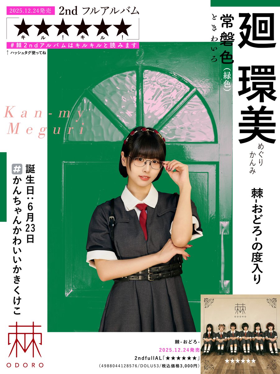 dotattriangle's tweet image. 棘-おどろ-の度入りこと、廻環美さんだよ！
棘-おどろ-さんは
2025年12月24日(水)に2nd フルアルバム「★★★★★★」が発売だよ！
よろしくね！！！！！！

#棘ちゃん
#棘2ndアルバムはキルキルと読みます
#かんちゃんかわいいかきくけこ