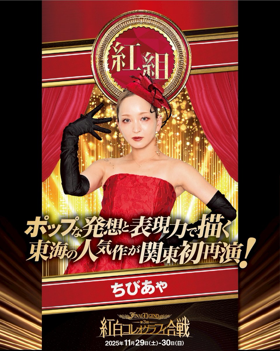 final_legend_x's tweet photo. ◤ ポップな発想と表現力で描く
　東海の人気作が関東初再演！ ◢

ちびあゃ「魔女狩り-The Silent Accomplices-」

■-FINAL LEGEND-
第3回 紅白コレオグラフィ合戦
2025年11月29日(土)ｰ30日(日) @大宮 RaiBocHall
#レジェンド紅白 #FINALLEGEND
https://t.co/dYMls5ttf2 https://t.co/5iQBiBfxpK