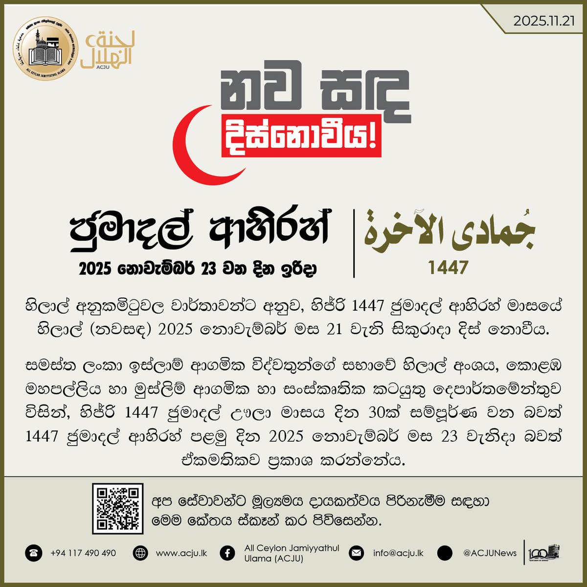 ACJUNEWS's tweet photo. 🌙 பிறை தென்படவில்லை:
🌙 නව සඳ දිස්නොවීය:
🌙 HILAAL NOT SIGHTED:

📌 𝐀𝐂𝐉𝐔 𝐖𝐡𝐚𝐭𝐬𝐀𝐩𝐩 𝐂𝐡𝐚𝐧𝐧𝐞𝐥:
https://t.co/1n3DEUfyQz

#acju #jumaadal_aakhirah #Hijri1447 #crescent #moonsighting #CGM #DMRCA https://t.co/0L14wGV02V