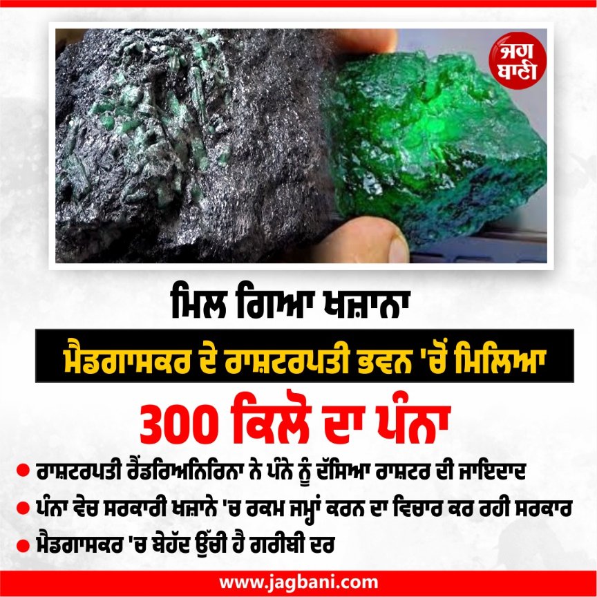 JagbaniOnline's tweet image. ਮਿਲ ਗਿਆ ਖਜ਼ਾਨਾ, ਮੈਡਗਾਸਕਰ ਦੇ ਰਾਸ਼ਟਰਪਤੀ ਭਵਨ 'ਚੋਂ ਮਿਲਿਆ 300 ਕਿਲੋ ਦਾ ਪੰਨਾ

#Emerald #Gemstone #Madagascar #President
