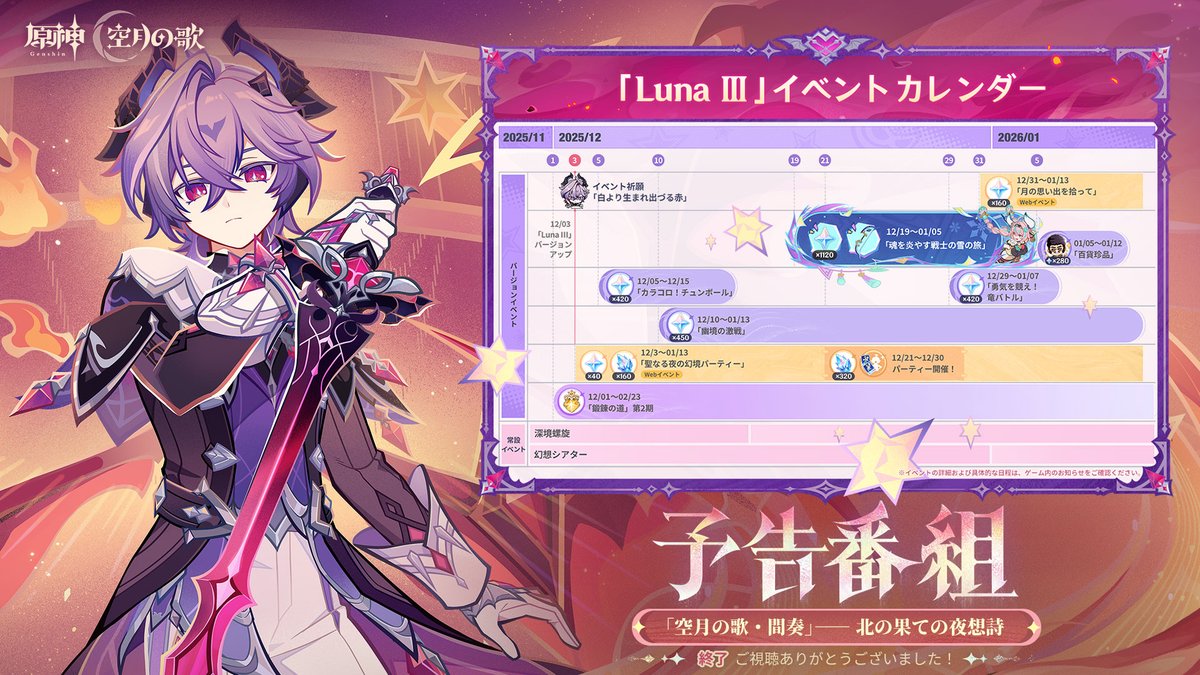 【Luna Ⅲ予告番組終了】
空月の歌・間奏「北の果ての夜想詩」の予告番組にお付き合いいただきありがとうございました！
新バージョンのリリースをお楽しみに！

▼アプデ情報まとめ
genshin.hoyoverse.com/ja/news/detail…

#原神LunaIII #原神予告番組