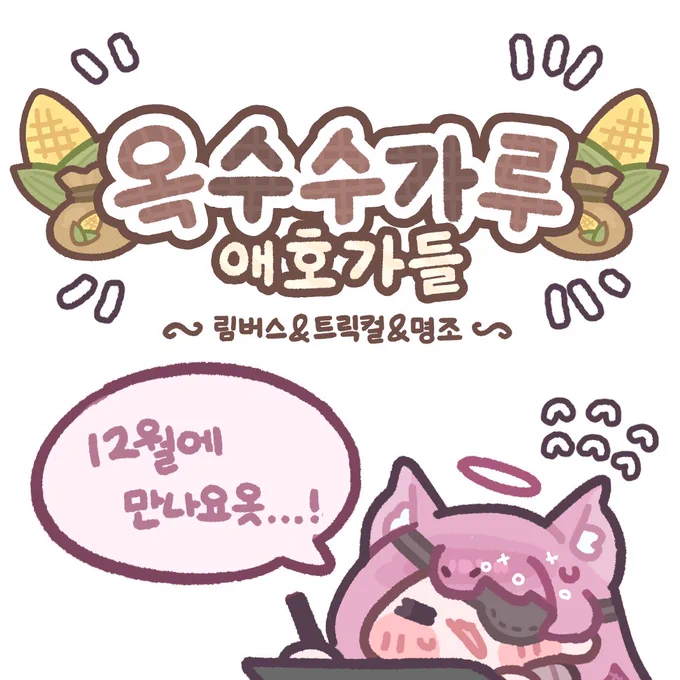 8천팔이 되었어요!!!! 신난다!!!!
8천팔 기념으로 뭘할까 하다가 12서코 부스로고를 슬적 가져와봤습니당
열심히 준비하고 있으니 기대해주세요!!!! 