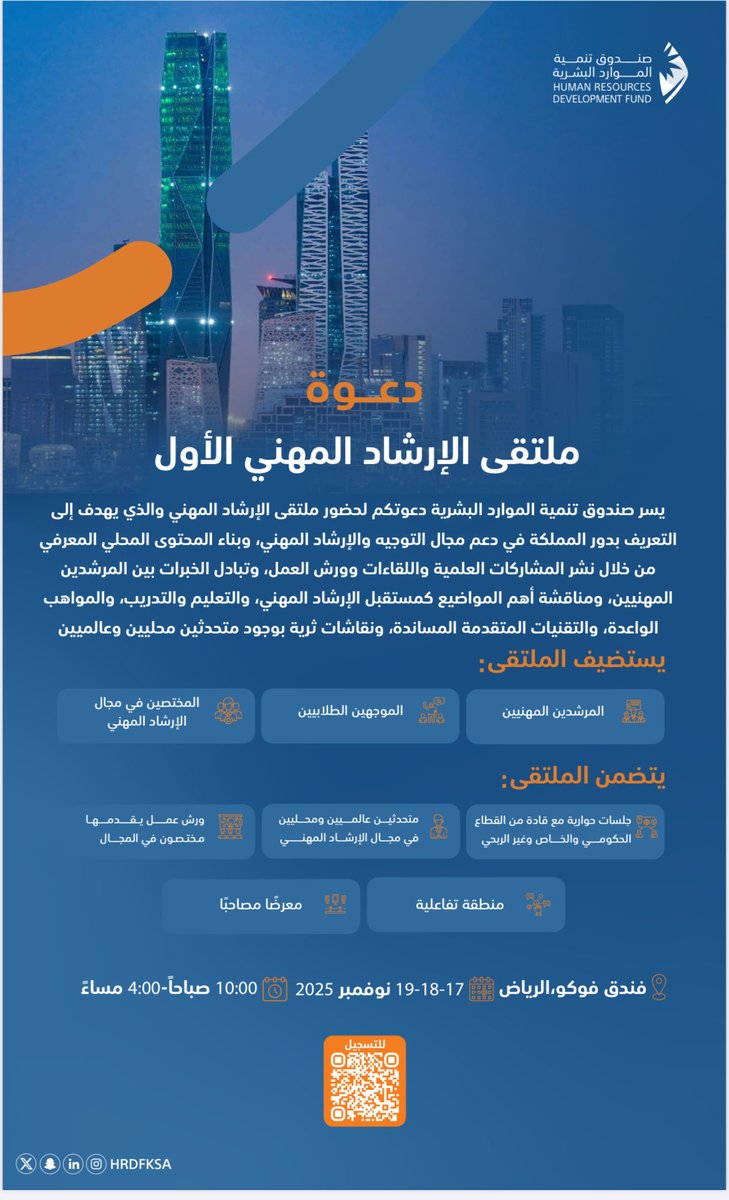 HrInspir's tweet photo. تتقدم شركة إنسباير لاستشارات الموارد البشرية بخالص الشكر والتقدير لصندوق تنمية الموارد البشرية على دعوتها للمشاركة وعلى التكريم في ملتقى الإرشاد المهني الأول ٢٠٢٥م . 

#التوجيه_المهني 
#صندوق_تنمية_الموارد_البشرية
#جامعة_الملك_سعود 
@HRSD_SA #رؤية_السعودية_2030 https://t.co/1KcQ5sMVNy