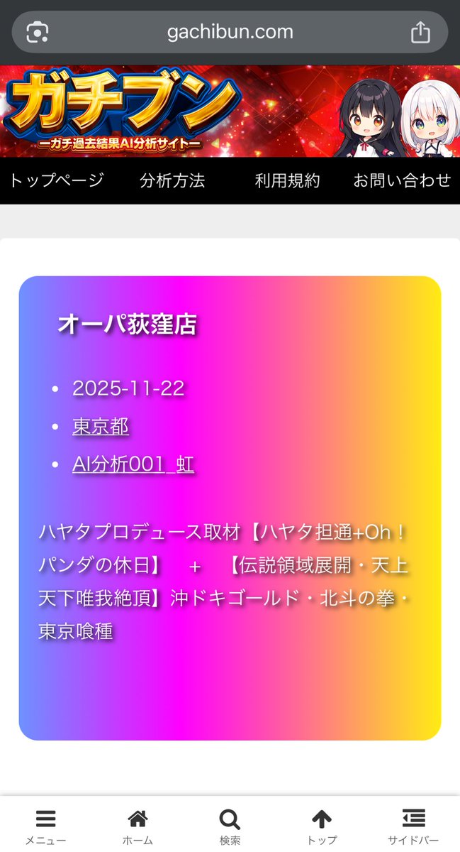 kaiundate's tweet photo. 11月22日（土）
⛩️伝説領域展開⛩️
天上天下唯我絶頂

⛩️ハヤ担通⛩️

ガチブンのAI分析の注目店舗
⛩️東京都⛩️
オーパ荻窪店

今回の分析は…
⛩️沖ドキGOLD
⛩️北斗の拳
⛩️東京喰種

前回も沖ドキは全体でも赤差枚📈
連休初日はハヤタプロデュースも開催で期待UPか！？

#オーパ荻窪
#領域展開 https://t.co/FWMizc48Cp