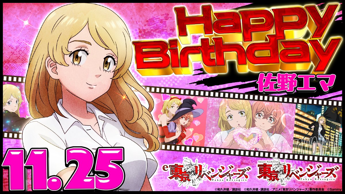 🎂 #佐野エマ生誕祭2025🎂

本日11月25日は、TVアニメ『東京リベンジャーズ』から佐野エマの誕生日🎉

今日は #リベパチ #リベスロ を打ってエマをお祝いしよう🧸💗

💻「e東京リベンジャーズ」製品サイト
sammy.co.jp/japanese/produ…

💻「スマスロ 東京リベンジャーズ」製品サイト