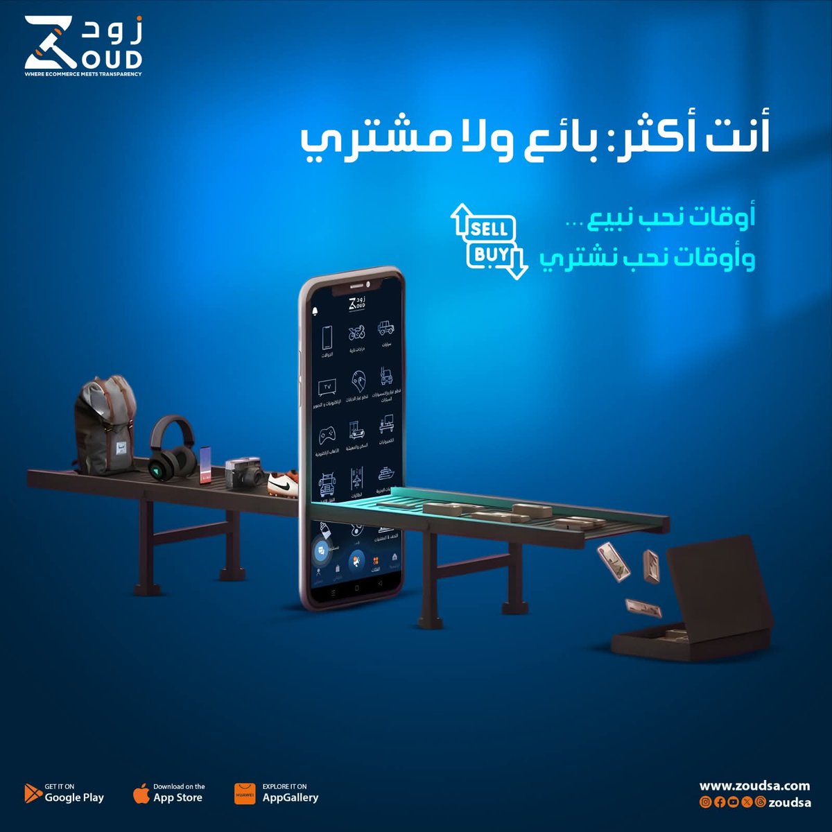 zoudsa's tweet photo. أوقات نحب نبيع… وأوقات نحب نشتري
وش تحس نفسك فيه أكثر؟ هل تحب تصيد العروض أو تخلص أغراضك وتكسب منها؟ شاركنا!
#زود #بائع_ولا_مشتري #تحدي_السوق #تسوق_سعودي #Zoud #سوق_الكتروني #بيع_وشراء https://t.co/iSzMjO7yhL