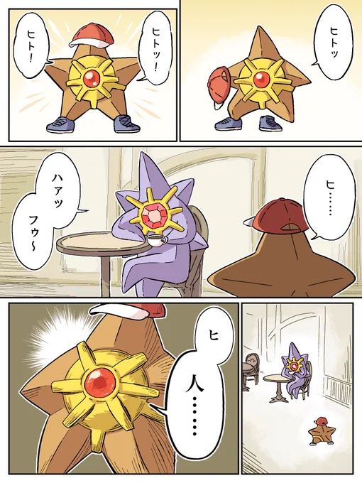 人になりたいヒトデマンとメガスターミー 