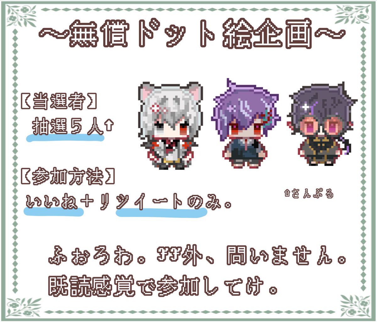 yakano_yuusya's tweet image. 金なしライバーに勝手に親近感湧くやかの。君です。
#無償企画　やります。
企業も個人も応募だけはタダすよ。

★ドット絵なりたくない？
★当選人数: 5⤴︎
★🩷＋♻️で簡単応募！！！
★〆切　11月30日まで

詳しくは⤵︎⤵︎⤵︎