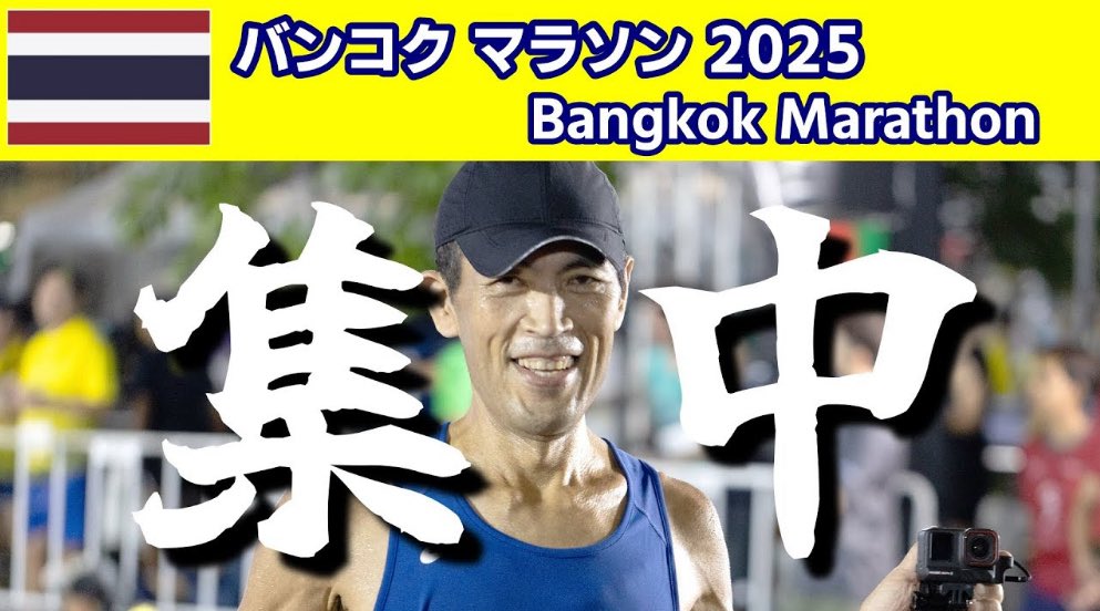 こんなレースとは知りませんでした😅
お時間ある時ご覧頂けると嬉しいです

【バンコクマラソン2025】 早すぎるスタート時間 そして 9割以上が高速道路なコース・・・トンだフルマラソンに集中せよ  ｜  【Bangko... youtu.be/WEOcHyuqUXY?si… <a href="/YouTube/">YouTube</a>より