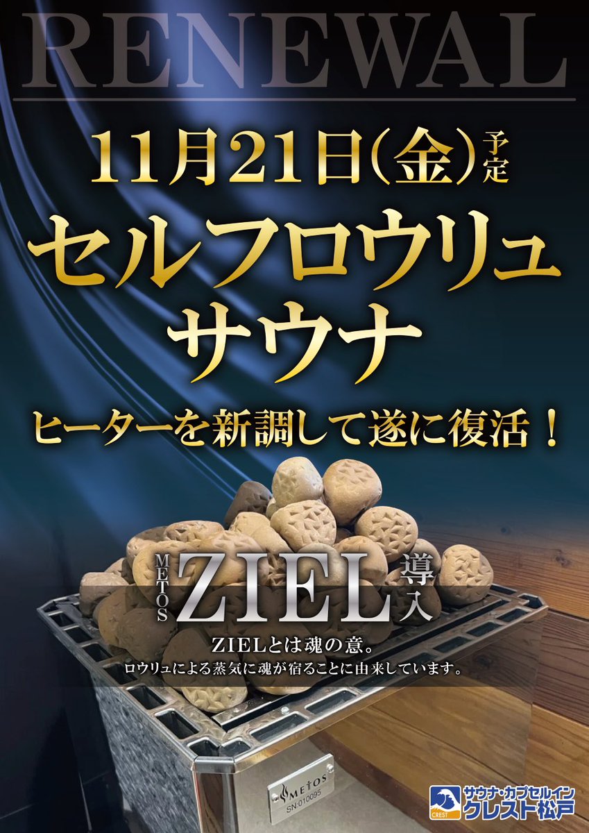 サウナ・カプセルイン　クレスト松戸 tweet media