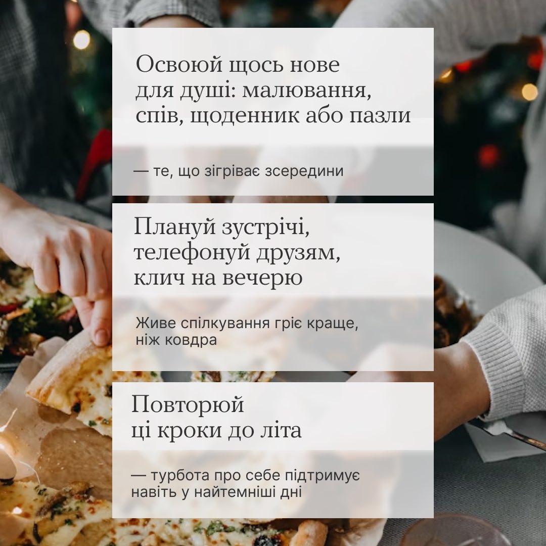 Коли дні стають коротші, а настрій знижується разом із температурою повітря, гортай карусель, щоб не впасти у сезонну депресію 👋👉

У коментарях запропонуй і свої способи — як ти справляєшся з «осінньою депресією»❔