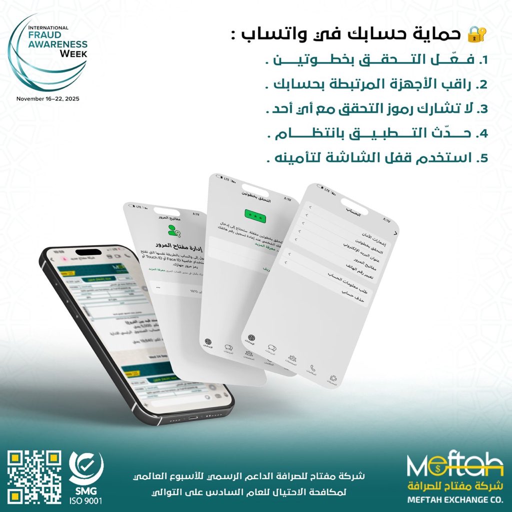 MeftahCompany's tweet image. الاحتيال المالي 👌🏻👌🏻
#الأسبوع_العالمي_لمكافحة_الاحتيال*
`#FraudAwarenessWeek
*كن واعيًا… فالأمان يبدأ منك!*
#شركة_مفتاح_للصرافة
