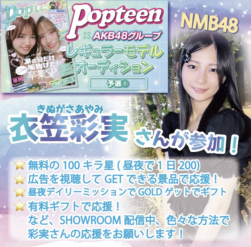 AKB48グループ×Popteenレギュラーモデルオーディション決勝 に #NMB48