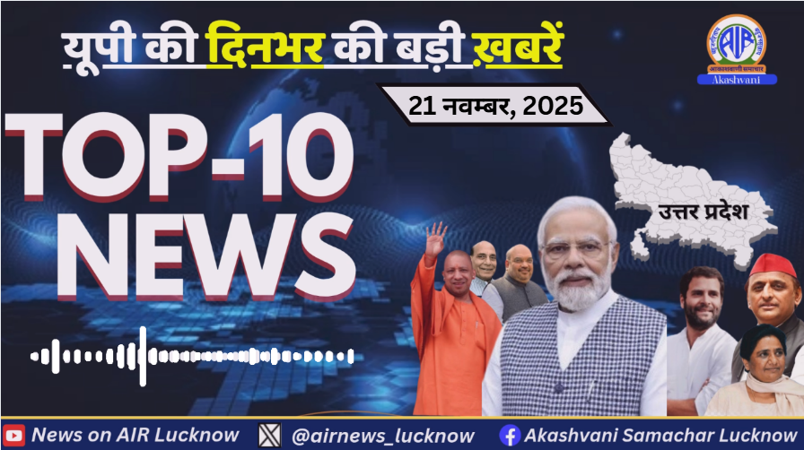 airnews_lucknow's tweet image. Uttar Pradesh की 21 नवम्बर 2025 की UP की दिनभर की  Top-10 खबरें |   
🎧Listen to :youtu.be/45CmkTH64uQ
#CMYogi #IrrigationProjects #JalSansadhan   #Ayodhya #RamMandir #DharmDhvaj #NripendraMishra #PMKisan #KisanSammanNidhi #FarmersWelfare #top10news