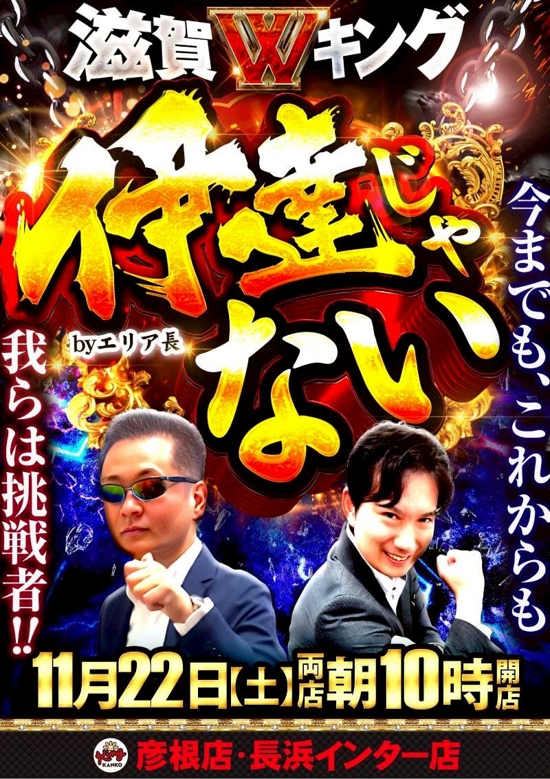 キング観光滋賀エリア 明日11/22（土）朝10時オープン‼️ エリア長
