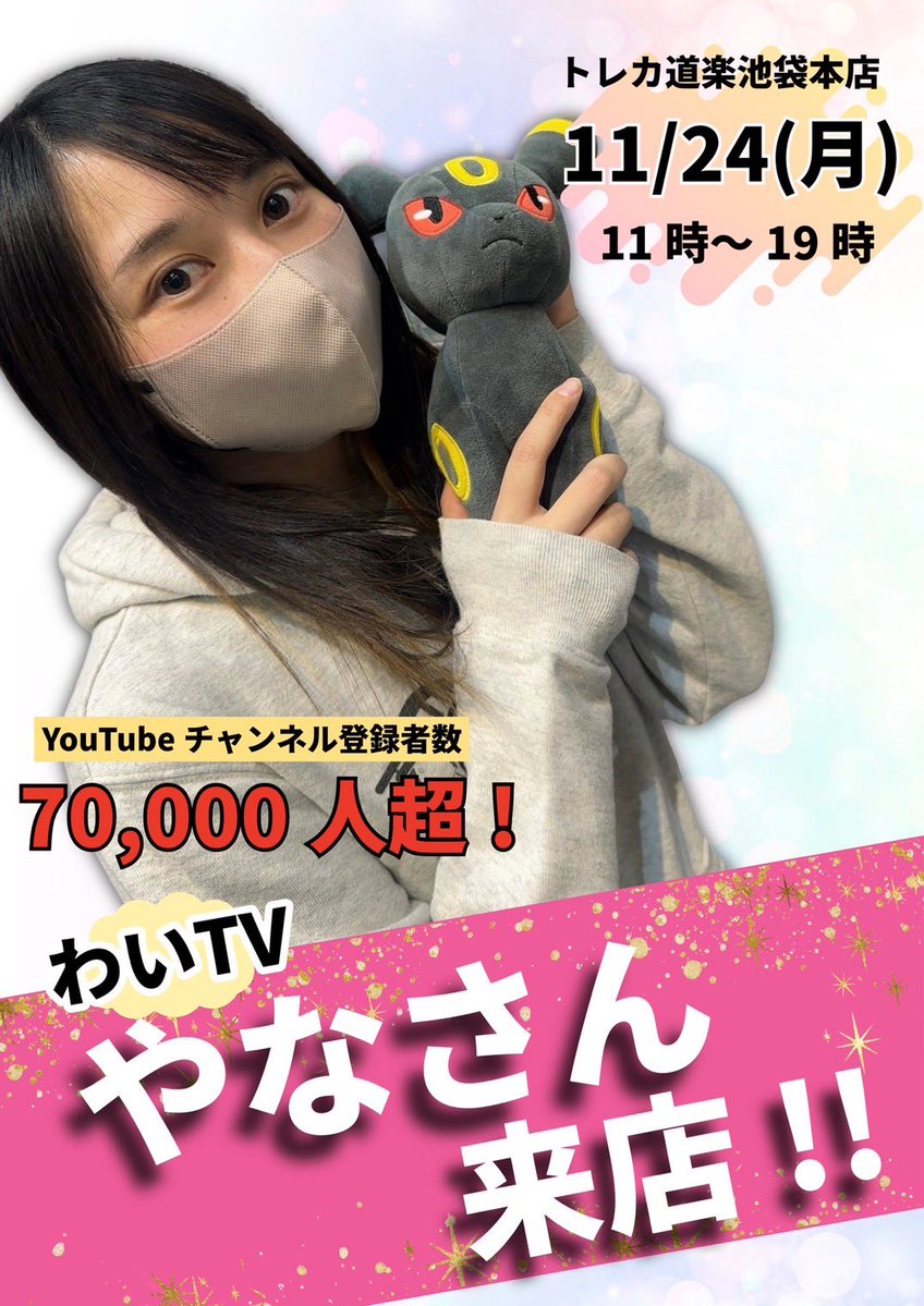 dourakulkebuku's tweet image. ⭐️トレカ道楽 池袋本店⭐️

◤◢◤◢◤◢◤ ◢◤◢◤◢◤ ◢◤ ◢
　✨🛜道楽祭イベント告知🛜✨
◤◢◤◢◤◢◤ ◢◤◢◤◢◤ ◢◤◢

／
11月24日(月)道楽祭最終日になんと！！！
＼
- ̗̀ ［ わいTVの「やなさん」来店イベント ]  ̖́-
があります！！！！

わいTVのやなさんと遊べるイベントも…