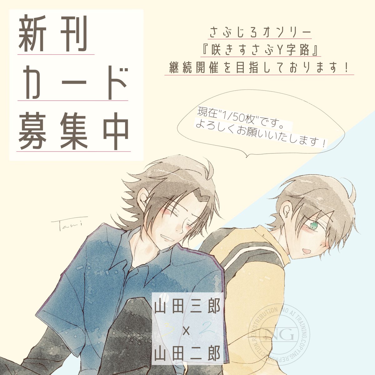 RC_hpmi's tweet photo. 【新刊カード募集中】

さぶじろオンリー︎『咲きすさぶY字路』継続開催を目指して新刊カードを50枚集めております。
※現時点1/50枚(確定分)

郵送または投票日イベント当日(26/3/20)会場でのお預かりが可能になります。
ご賛同いただける方は当方までご連絡いただけますと幸いです🙇‍♂️ https://t.co/3QrAxP5oY4