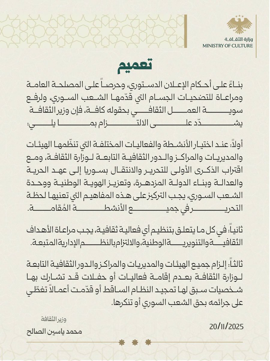 وزير الثقافة يصدر تعميماً يدعو إلى الالتزام بقيم "يوم التحرير" ويحظر إقامة فعاليات لشخصيات مجّدت الأسد أو أنكرت جرائمه