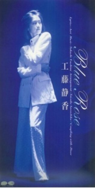 Blue Rose/#工藤静香 最高8位/売上30.5万 セルフプロデュース第一
