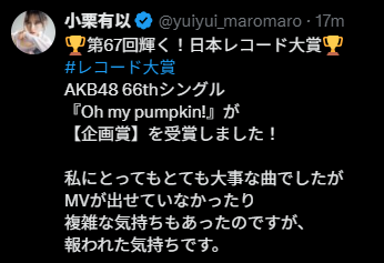 48RequestHour's tweet image. AKB48 Oguri Yui confirms AKB48 will not release a Music Video for &apos;Oh my pumpkin!&apos; 

&quot;This song was very important to me as well. Although I had complicated feelings about not being able to release the MV, I now feel like it has all been rewarded. (receiving the Planning Award)&quot;