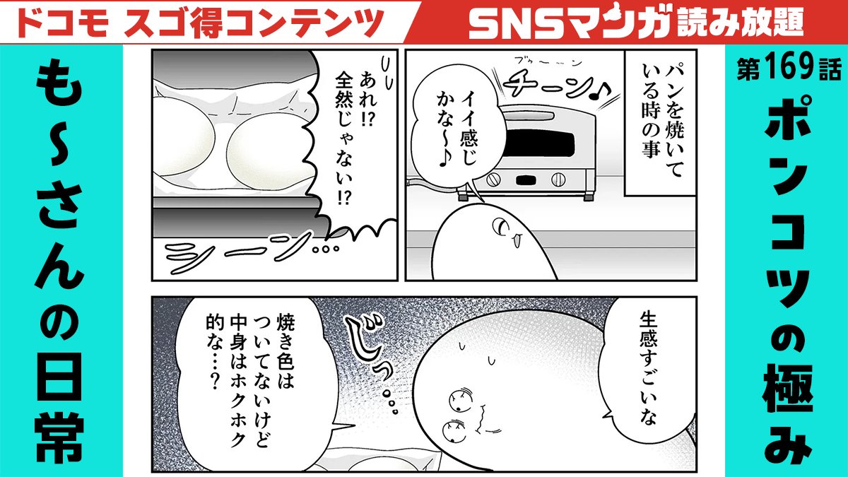 SNSマンガ読み放題で『も～さんの日常話』
「第169話:ポンコツの極み」更新です✨
https://t.co/Bs3yMLfmTl

スゴ得さんは初回31日間無料♪
描き下ろしも連載中なのでぜひ読んでみてください! 