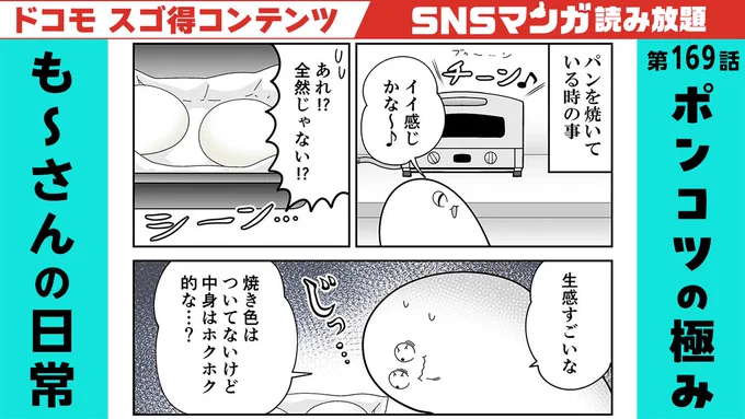 SNSマンガ読み放題で『も～さんの日常話』
「第169話:ポンコツの極み」更新です✨
https://t.co/Bs3yMLfmTl

スゴ得さんは初回31日間無料♪
描き下ろしも連載中なのでぜひ読んでみてください! 