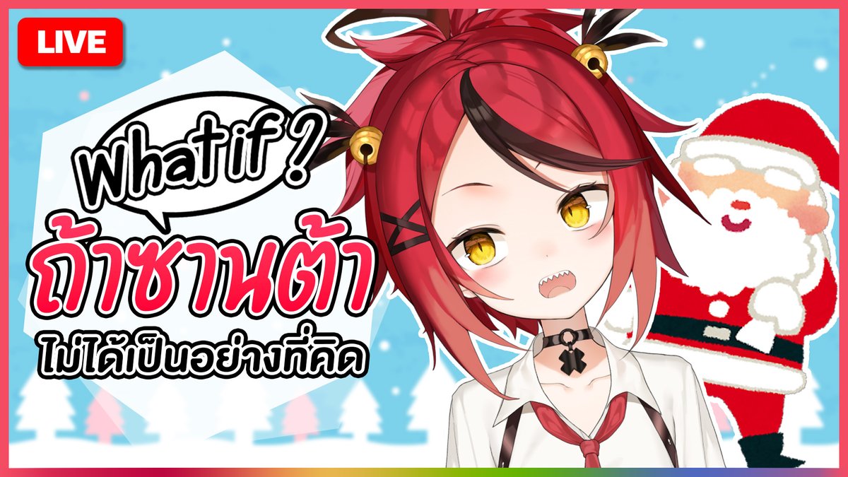 RexaPLG's tweet image. 🔴LIVE : What If ถ้าซานต้าไม่ได้เป็นอย่างที่เราคิด [Free Talk]
🦖Start : 21 NOV | 21:30 [GMT+7]
🦖ห้องรอ | Waiting Room : youtube.com/live/Za7fah2eX…

#PLG #PolygonProject #VtuberTH #RexaLive