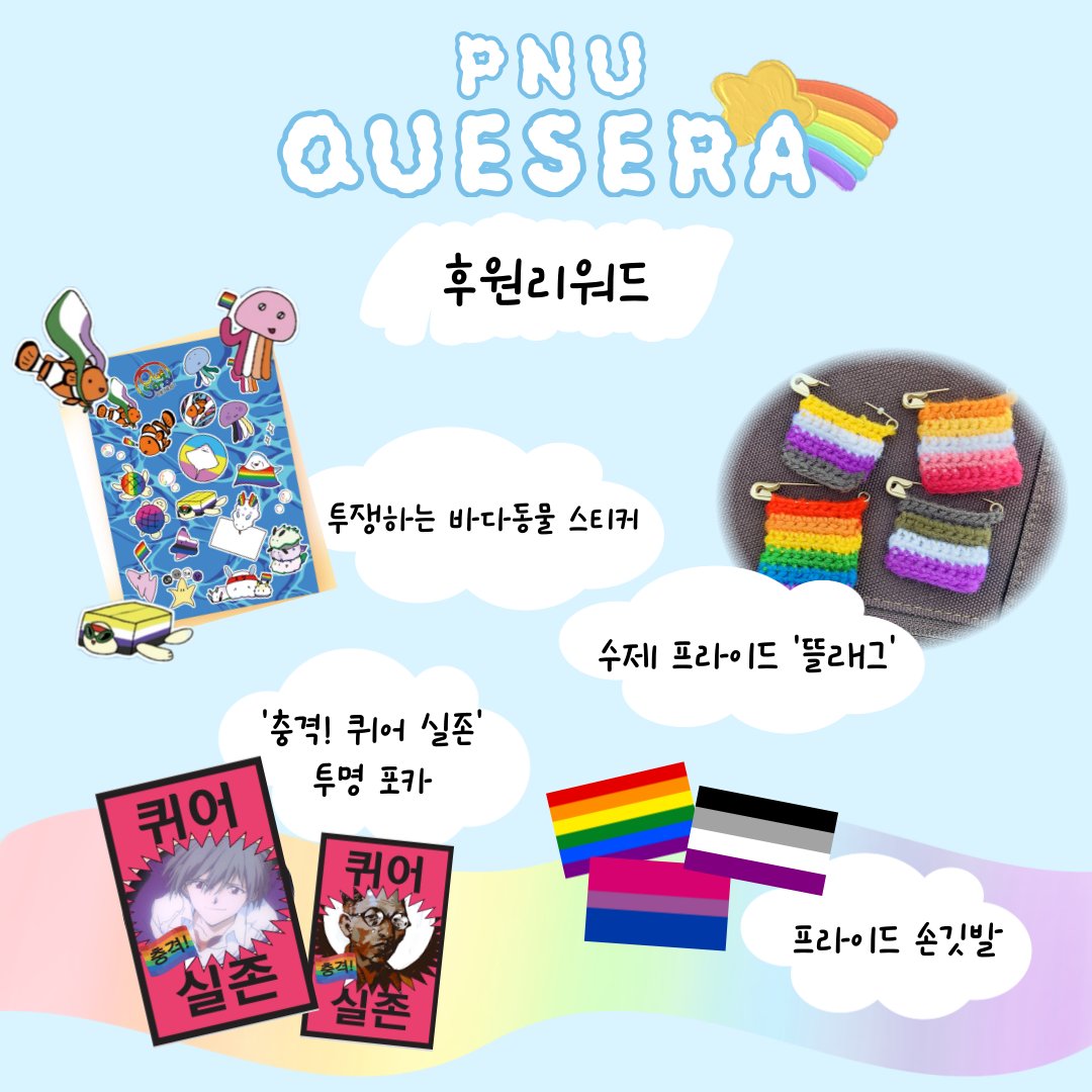 🌈2025 부산퀴어문화축제에 케세라도 부스로 참여합니다.
부산 퀴어 다 모이는데 부산대가 빠질 수 있나!

📢 11/22 (토) 11시~15시
📢 서면 전포대로 (전포역 7번 출구 인근)
📢 케세라 부스는 14번! 무대 방향에 있습니다.