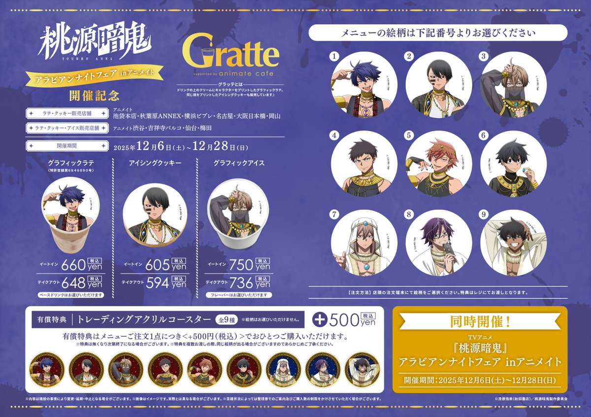 2025年12月6日より開催！！ TVアニメ『桃源暗鬼』アラビアンナイト