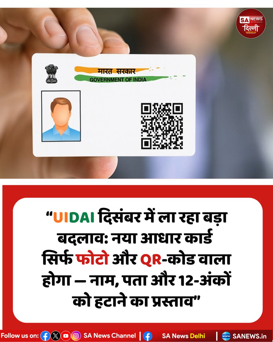 sanewsdelhi's tweet image. “UIDAI दिसंबर में ला रहा बड़ा बदलाव: नया आधार कार्ड सिर्फ फोटो और QR-कोड वाला होगा — नाम, पता और 12-अंकों को हटाने का प्रस्ताव।”

#AadhaarUpdate
#UIDAI #NewAadhaarCard #DigitalIndia #QRBasedIdentity #IndiaNews #TechUpdate #GovernmentUpdate