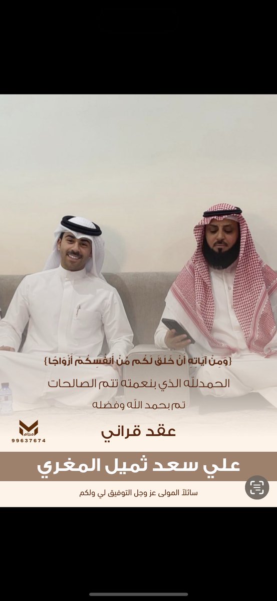 ﴿ وَمِنْ آيَاتِهِ أَنْ خَلَقَ لَكُم مِّنْ أَنفُسِكُمْ أَزْوَاجًا ﴾

الحمدالله الذي بنعمته تتم الصالحات
تم بحمد الله وفضله "عقد قراني"
سائلاً المولى عز وجل التوفيق لي ولكم

   اخوكم / علي سعد ثميل المغري