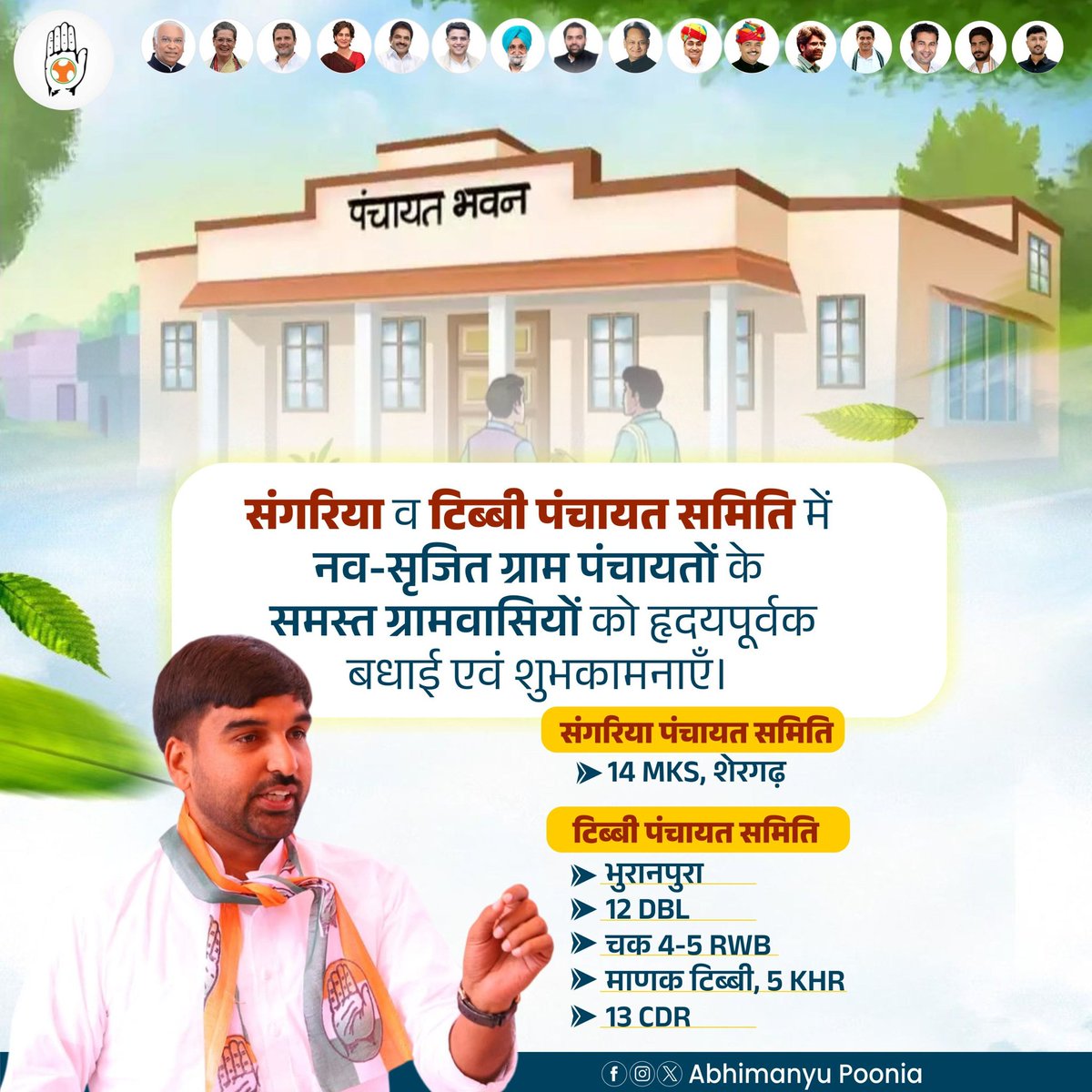 संगरिया पंचायत समिति एवं टिब्बी पंचायत समिति में समस्त नव-सृजित ग्राम पंचायतो के सम्मानित ग्रामवासियों को हृदयपूर्वक बधाई व शुभकामनाएं।

इस कदम से ग्रामीण विकास, सुशासन और स्थानीय स्वशासन अधिक सशक्त, सुदृढ़ बनेगा। यह पहल क्षेत्र के सर्वांगीण विकास के साथ-साथ जनभागीदारी को भी नई