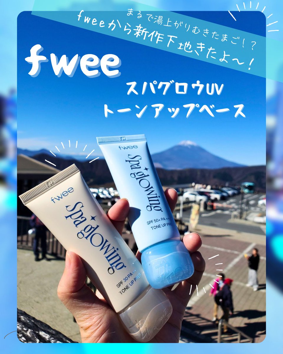 raspberrymocha_'s tweet image. ミストいらずの下地みつけた🐈️🎀

薄肌×乾燥肌さんにすすめたい💡
#fwee の新作は夕方までツヤを褒められた🧸💓

富士山まで連れてきたよ～🗻✨️笑
スキンケア後の保水したひんやり感が
続く02がお気に入り💙

#むーんぱわーさろん #gifted #フィー #下地 #トーンアップベース #qoo10 #ナヨン下地