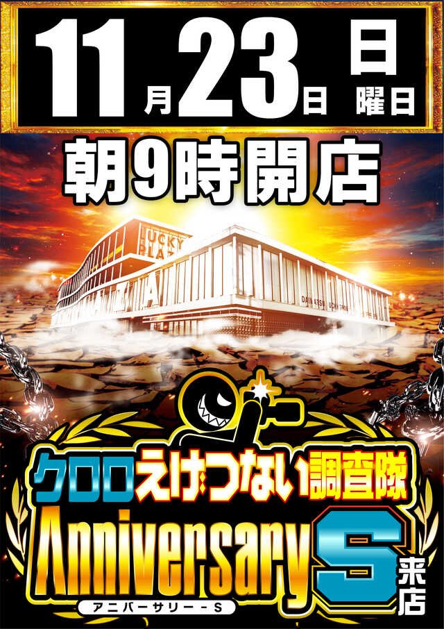 tokai_teiou777's tweet image. ＼＼＼11月23日(日)の気になる店舗／／／

・ラッキープラザ名古屋西インター七宝店

＜＜クロロえげつない調査隊アニバーサリーＳ＞＞

📝ポイント
✅天草ちゅんげー調査隊来店
✅8:30抽選開始