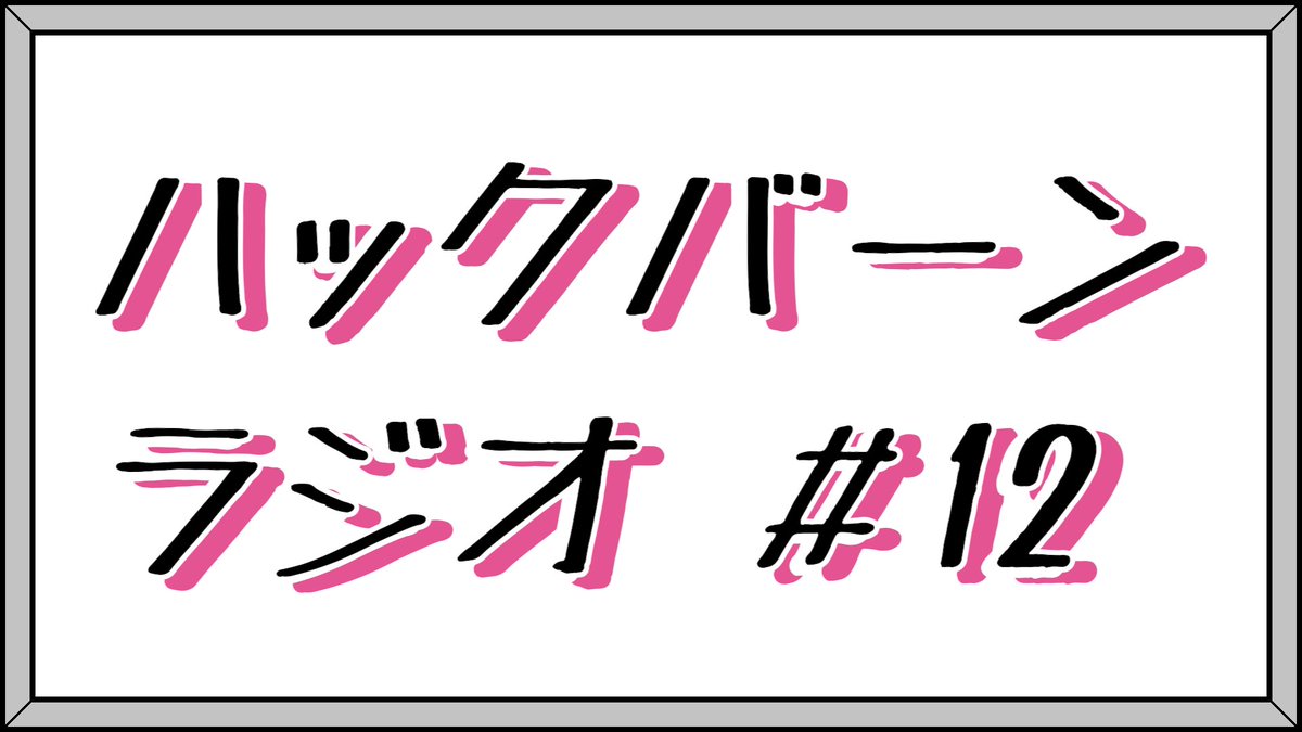 📻ラジオ更新📻

メンバーシップ限定で公開しているハックバーンラジオの最新回！
11月の始めに東京へ乗り込み過去最大キャパの大喜る人たちに出演してきた木曜屋の冒険譚を中心にお届けします🧭

▼動画はこちら▼
youtu.be/IkoJ69eFlY8

▼メンバーシップ登録はこちら▼
youtube.com/@HackBahn/join